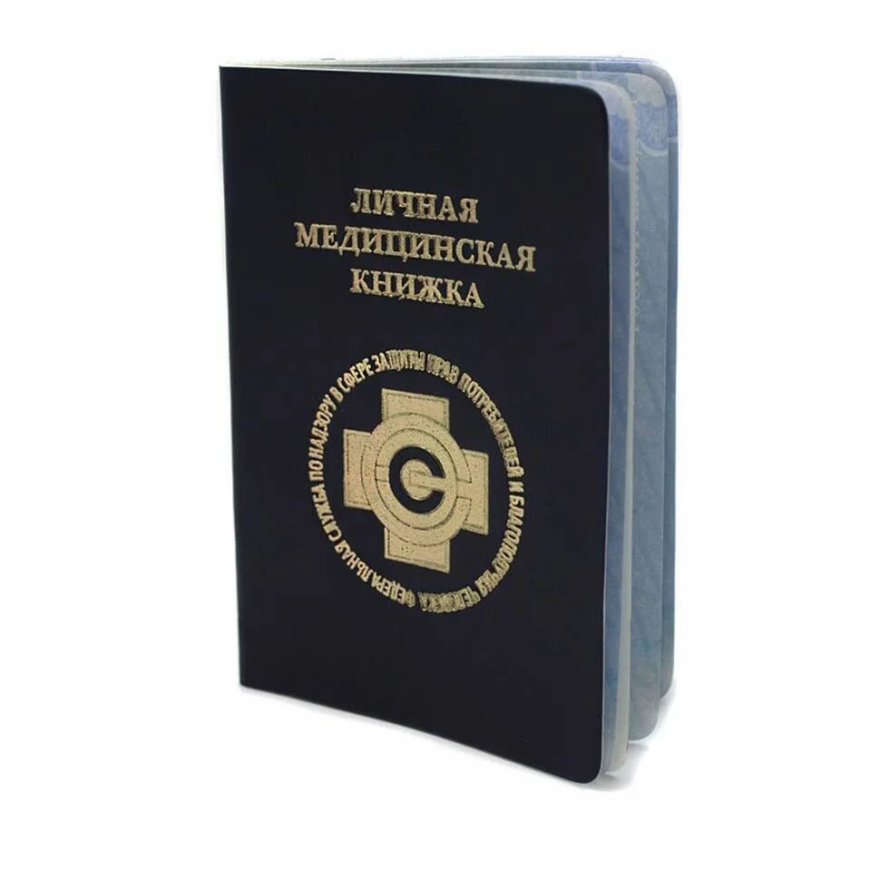 Имеющие личную медицинскую книжку