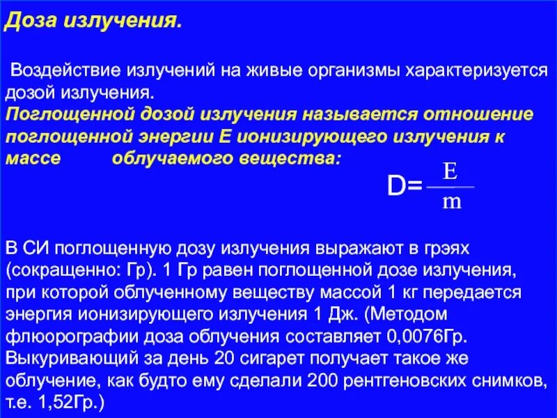 Поглощённой дозой излучения.. Что называется поглощенной дозой.