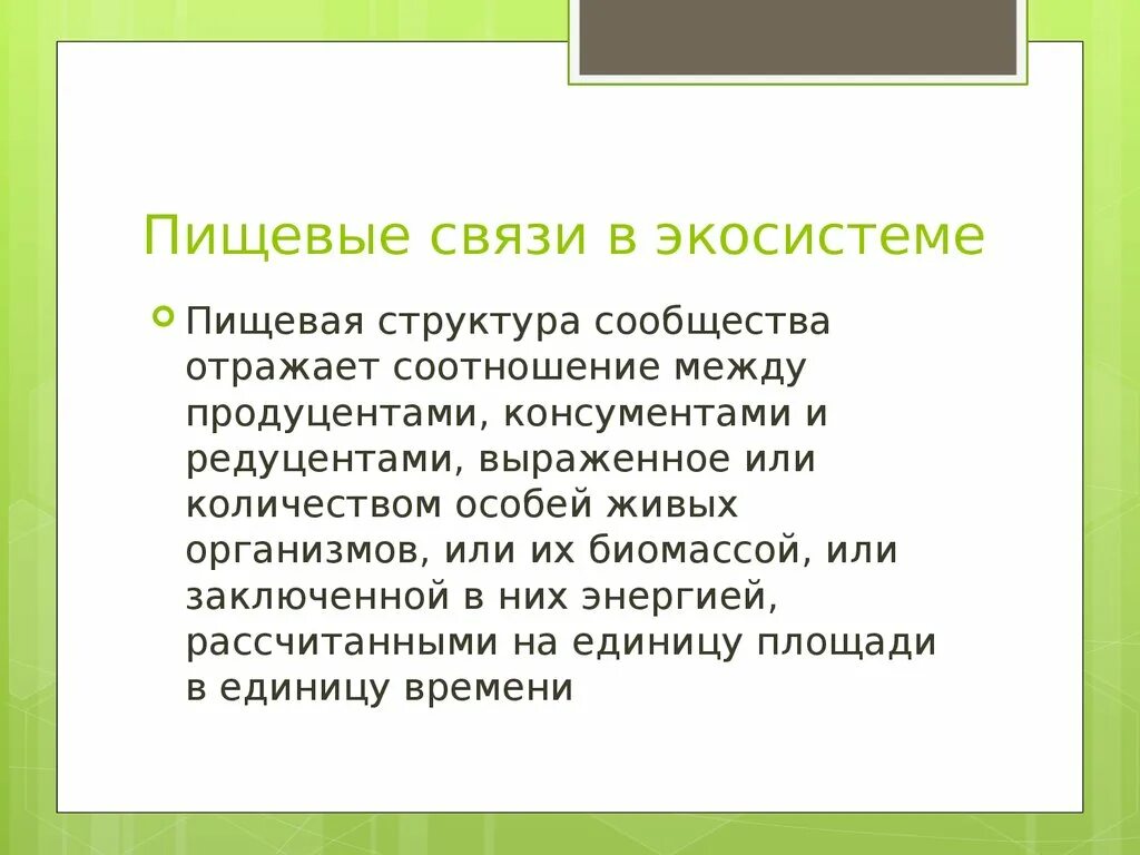 Пищевые связи в экосистеме. Пищевые связи в биогеоценозе. Пищевые взаимоотношения в экосистеме. Пищевые связи в экосистеме презентация