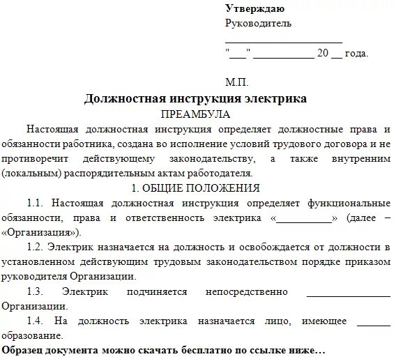 Образец типовой должностной инструкции сотрудника. Должностная инструкция по должности пример. Оформление организационного документа должностная инструкция. Составление должностных инструкций персонала. Какой документ утверждается руководителем организации