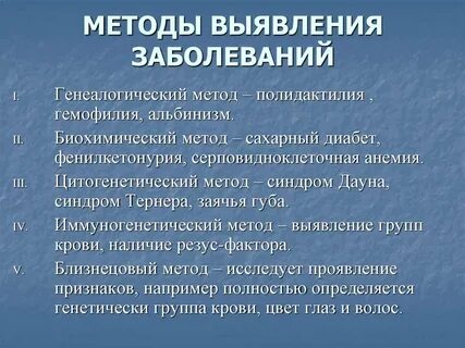Выявление причин и лечение заболеваний человека наука