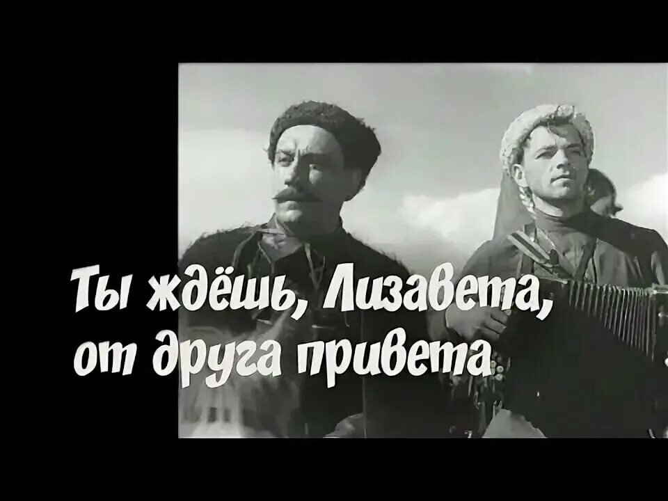 Лизавета текст. Ты ждёшь Лизавета. Ты ждешь Лизавета от друга привета. Песня ты ждешь Лизавета. Ждешь Лизавета текст.