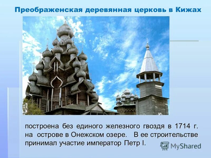 церковь в питере 300 куполов. отличие церкви от храма и собора. остров кижи храм без гвоздя. успенский собор московского крем. деревянная церковь в алферовке оренбургской области.