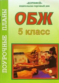 Обж поурочные планы