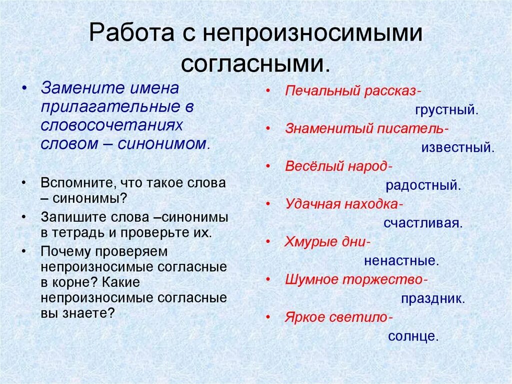 Подобрать замену слова. Синоним с непроизносимой согласной. Подобрать синонимы с непроизносимым согласным. Подобрать синонимы с непроизносимыми согласными. Словосочетания с непроизносимой согласной.