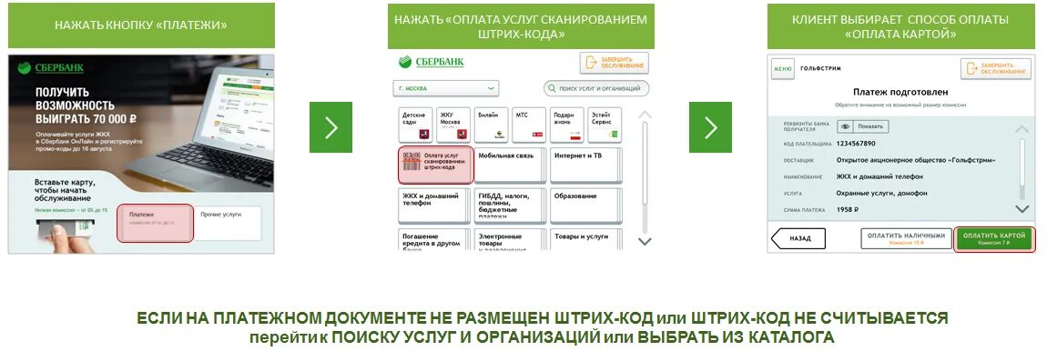 Коды sberbank. Оплата по QR коду через терминал. Оплата по QR коду через Банкомат. Оплата ЖКХ через терминал Сбербанка.