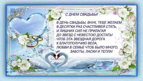 Стихи с днем свадьбы внучке