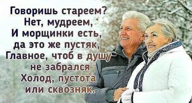 Не старейте душой картинки. Если молод душой человек стихи. Любовь и возраст цитаты. Не старейте душой картинки. Не старейте душой картинки.