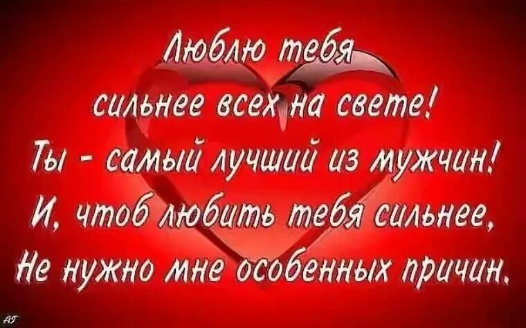 Ты самый любимый мужчина в моей жизни. Самому любимому мужчине. Самому родному и любимому мужчине. Самый любимый мужчина. Самому дорогому и любимому мужчине.