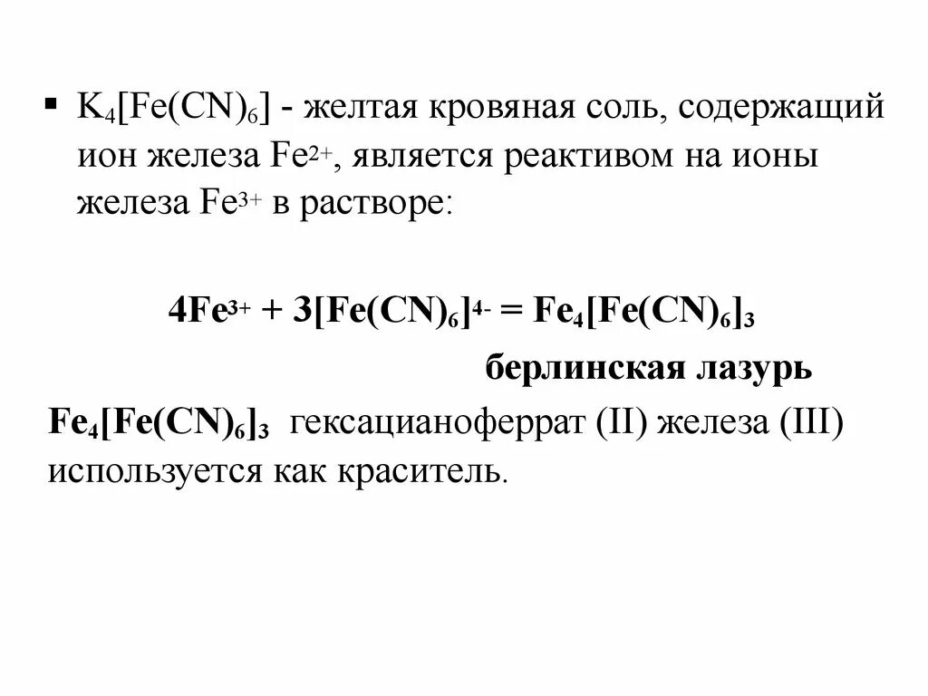 K4[Fe(CN)6]. Желтой кровяной солью k4[Fe(CN)6]. Fe+k4[Fe CN 6. Жёлтая кровяная соль fe3+.