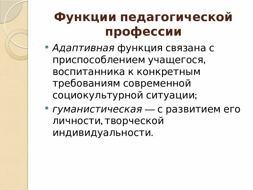 Реализация педагогических функций. Гуманистическая функция педагогической профессии. Перечислите функции педагогической профессии. Адаптивная функция педагогической профессии это. Гуманистическая функция педаго.