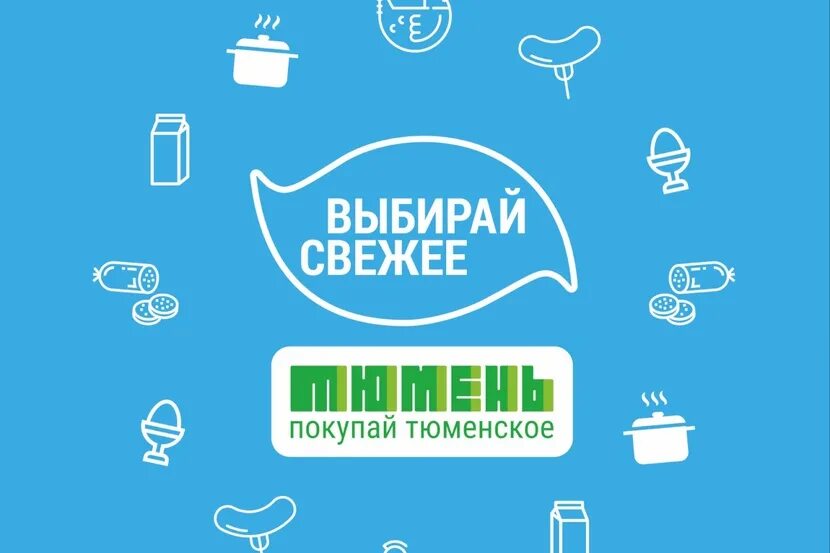 Тюмень местные продукты. Продавай тюменское. Покупай тюменское. Выбирай свежее покупай тюменское. Тюмень логотип.