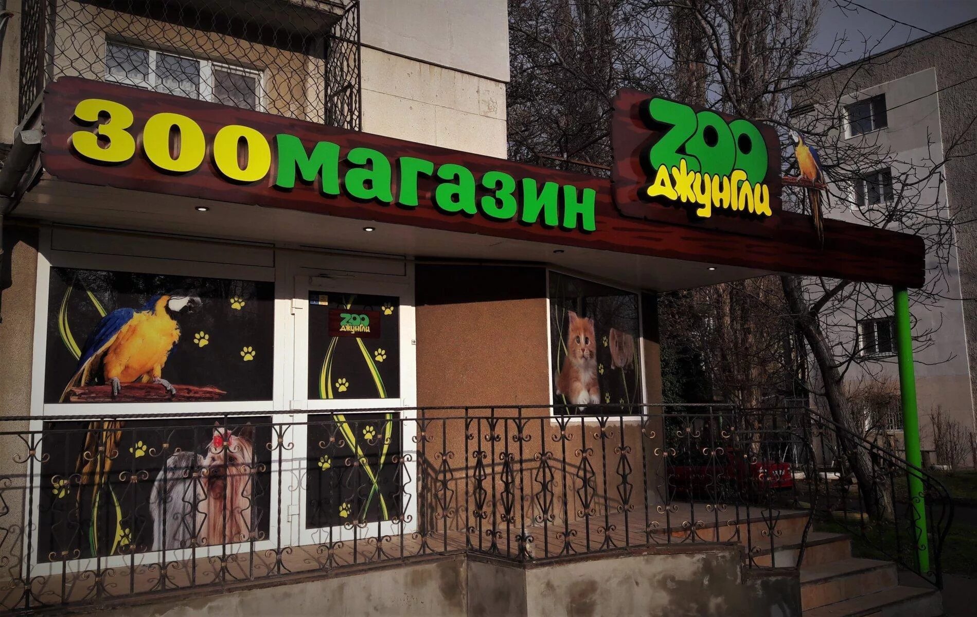 Зоомагазин луганск. Зоомагазин вывеска. зоомагазин наружная реклама. рекламные вывески зоомагазина. зоомагазин реклама вывеска.
