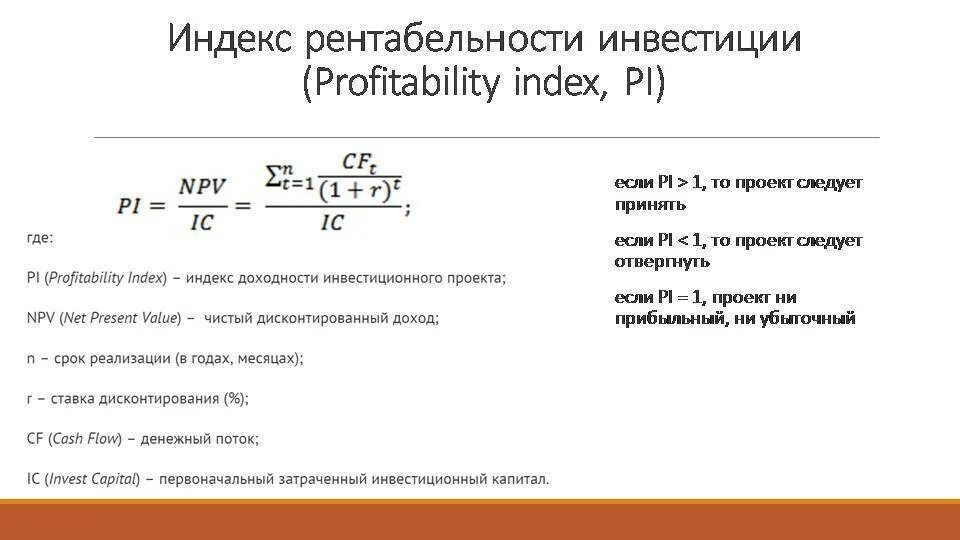 Определите индекс доходности. Индекс прибыльности инвестиционного проекта формула. Индекс рентабельности инвестиций Pi формула. Формула для расчета индекса доходности. Формула расчета рентабельности инвестиций Pi имеет вид.
