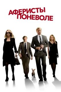 Поневоле 2