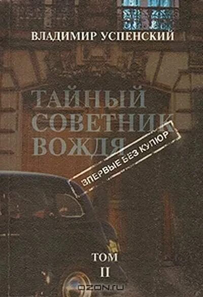 Читать книгу советник вождя. Владимир успенский тайный советник вождя том 2. советник вождя книга. тайный советник вождя книга. тайный советник вождя владимир дмитриевич успенский книга.