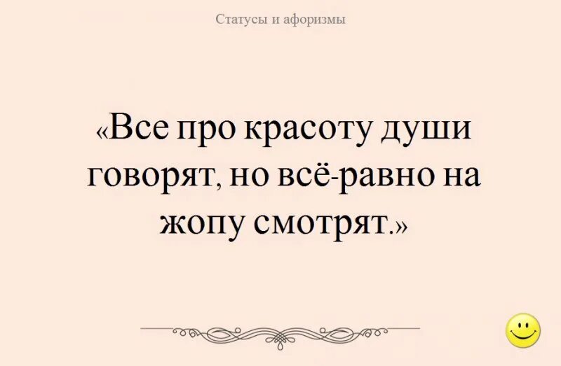 Анекдот про душу. Смешные афоризмы про красоту. Смешные цитаты про красоту. Смешные фразы про красоту. Веселая фраза про красоту.