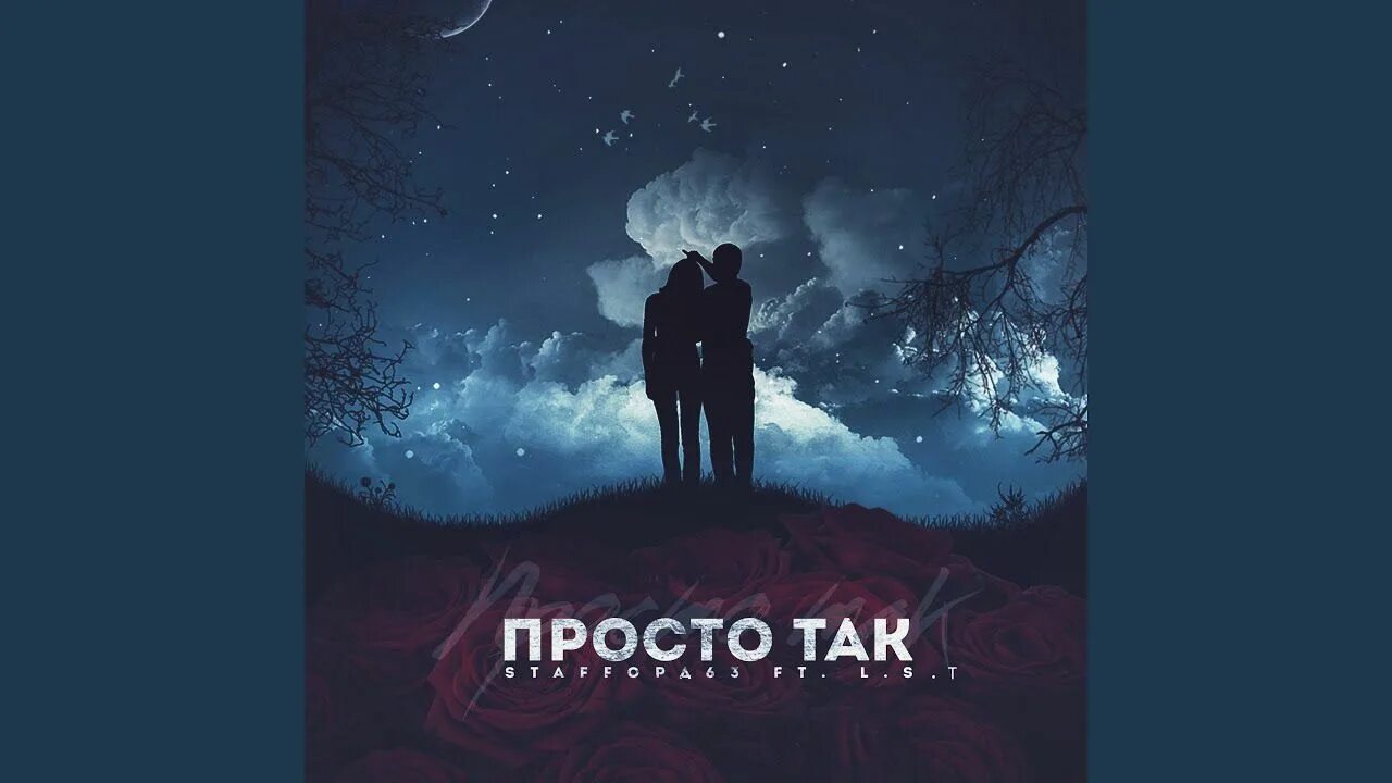 Stafford 63 просто так. L s t staffорд63 просто так. L s t staffорд63 просто так. L s t staffорд63 просто так. Staffорд63 feat.