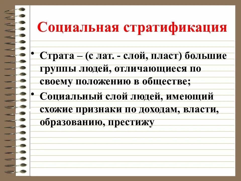 Деление общества на группы принято обозначать. Социальная стратификация. Социальные слои. Социальная стратификация страты. Социальные страты.