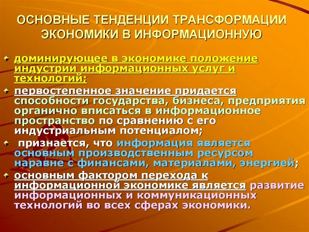 Трансформации современного общества. Этапы трансформации экономики. Тренды трансформирующие экономику. Тенденции трансформации. Основные тенденции экономики.