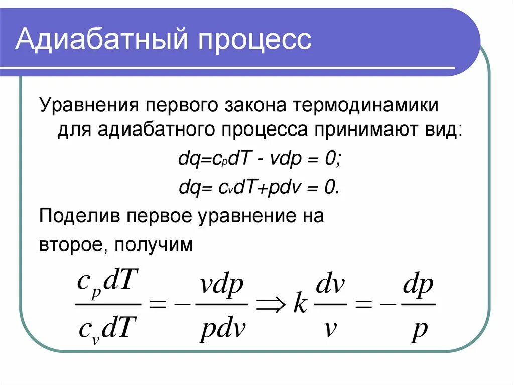 адиабатный процесс примеры. 1 начало термодинамики для адиабатного процесса. первый закон термодинамики для изопроцессов. первое начало термодинамики для адиабатного процесса имеет вид.