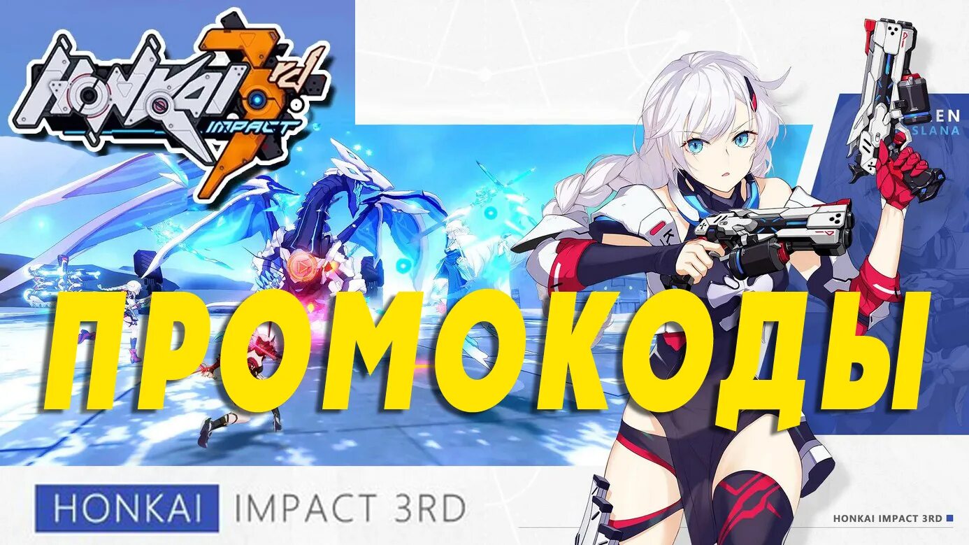 Honkai impact 3rd codes. Honkai impact 3rd коды. honkai impact 3rd codes 2025.