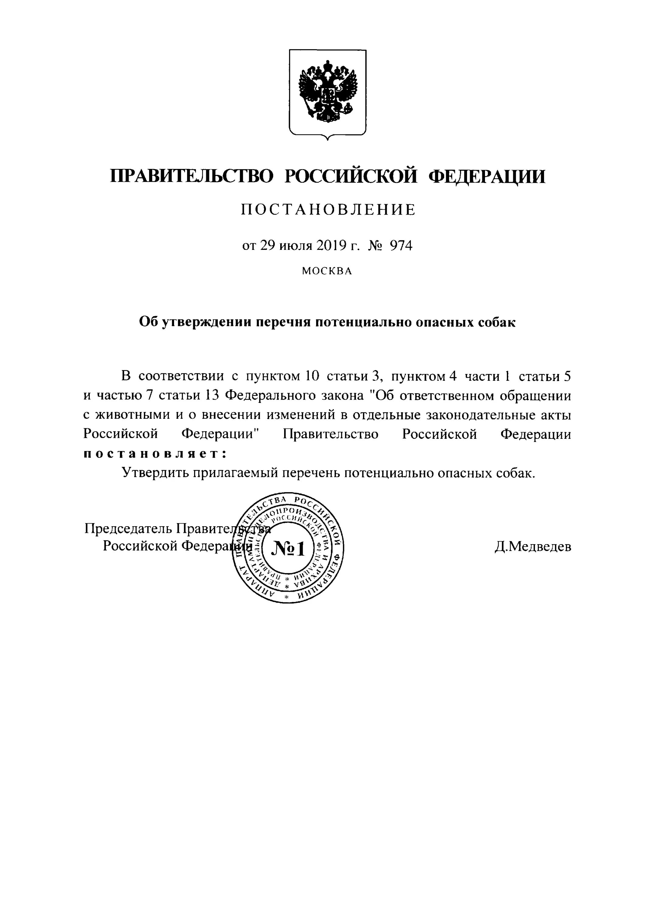 Перечень потенциально опасных собак утвержденный правительством. Перечень опасных собак постановление правительства РФ. Потенциально опасные собаки перечень правительства РФ. Потенциально опасные собаки перечень правительства РФ 974.