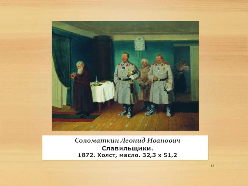 Сочинение по картине соломаткин петрушка 6 класс. Соломаткин Славильщики Городовые. Л.И. Соломаткин. Славильщики-Городовые. 1872..