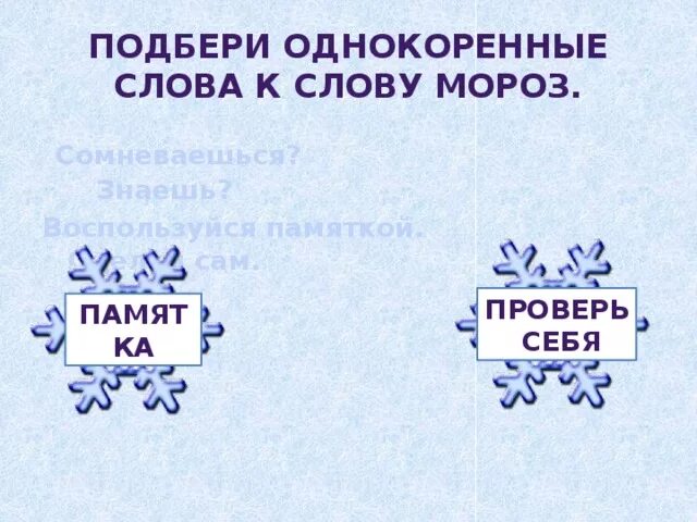 Подбери однокоренные слова Мороз. Мороз однокоренные слова. Однокоренные слова к слову Мороз. Подобрать однокоренные слова к слову Мороз. Подбери к слову мороз