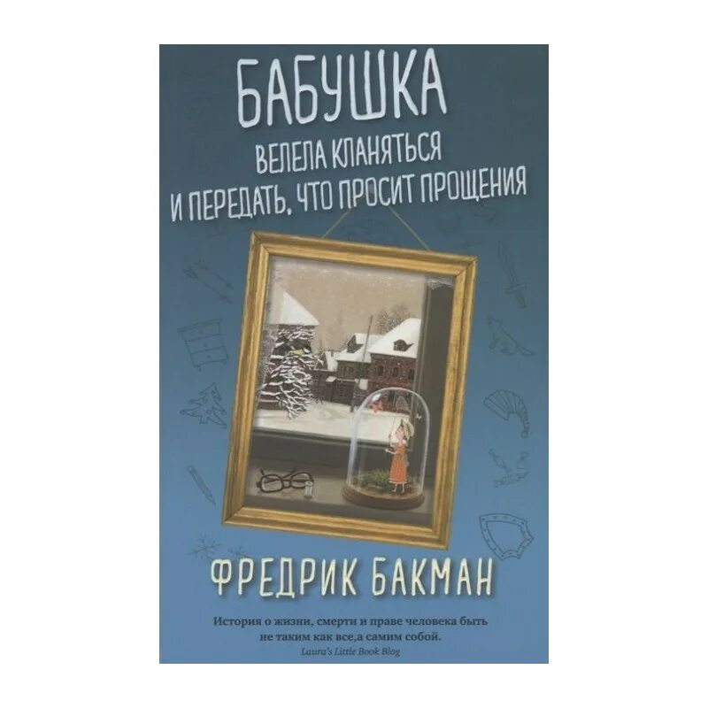 Книга бабушка велела кланяться и просила