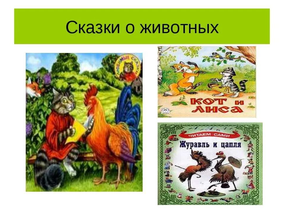 Сказки про людей и зверей. Сказки о животных. Народные сказки о животных. Сказки о животных 5 класс. Сказки детям рассказы о животных.