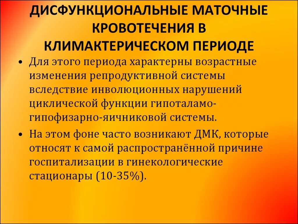 Дисфункциональные маточные кровотечения в климактерическом периоде. Кровотечения в постменопаузальном периоде. Причины маточных кровотечений в климактерическом периоде. Кровотечения в период менопаузы.