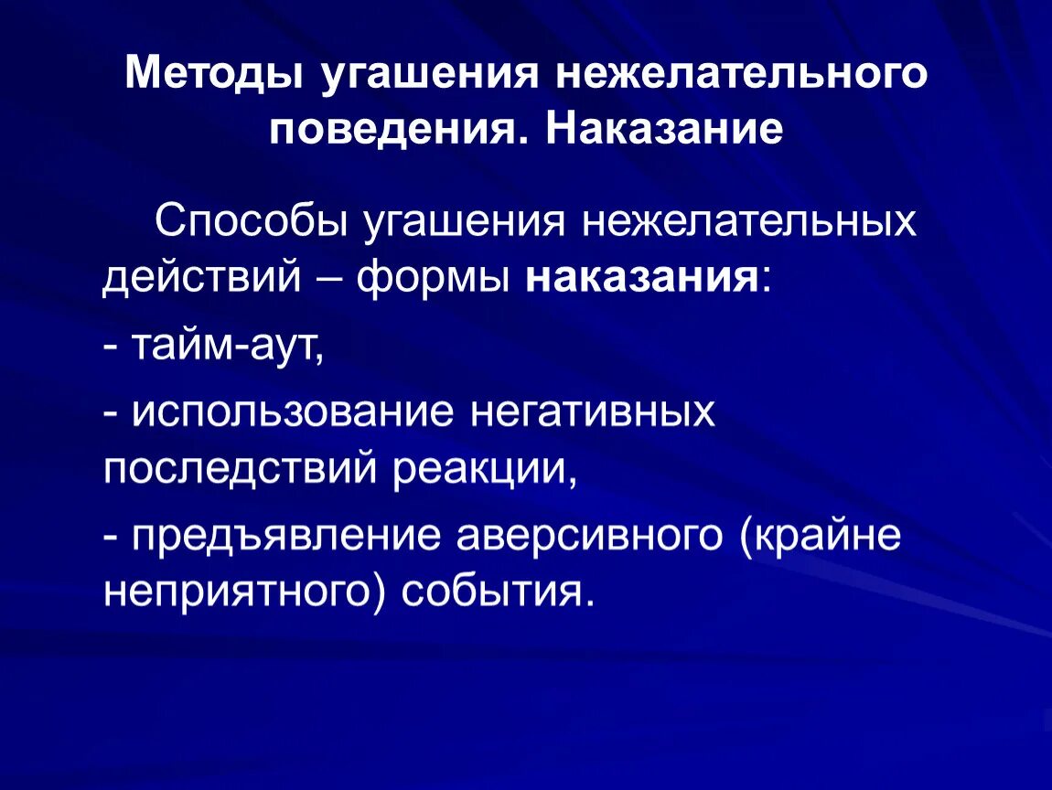 Методы угашения нежелательного поведения. Нежелательное поведение примеры. Методы угашения нежелательного поведения. Наказание. Формы нежелательного поведения. Образец поведения действия