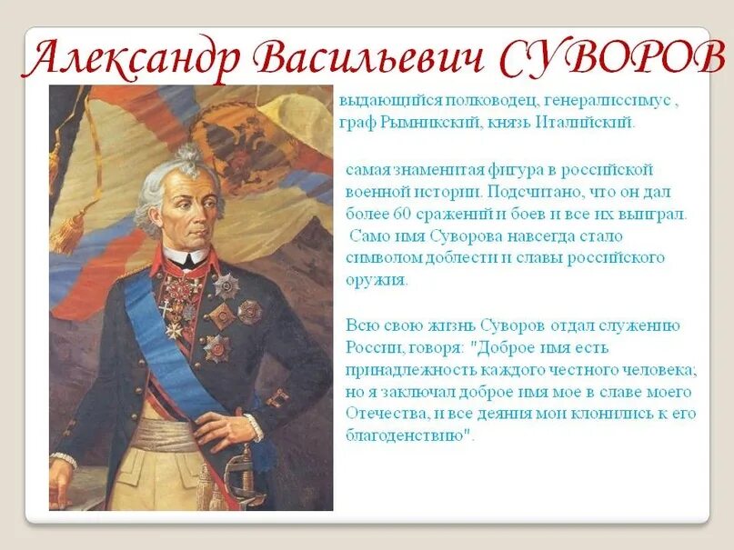 Суворов окружающий мир 4 класс сообщение кратко. Суворов Кутузов Ушаков. Сообщение Суворов ф.ф ..