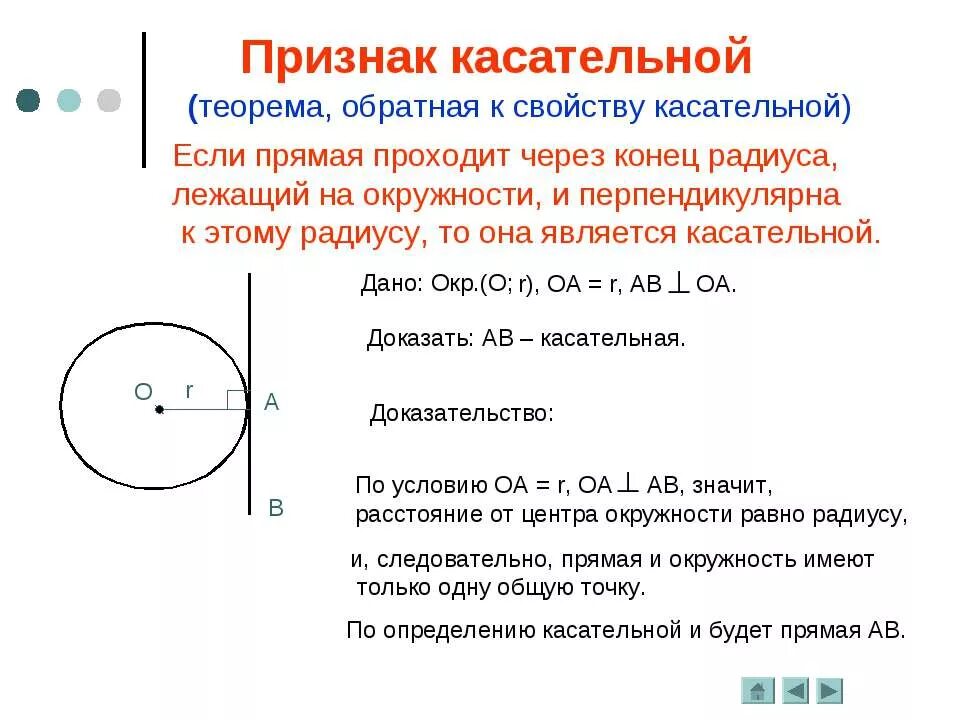 Касательная к окружности дано доказать. Теорема признак касательной к окружности доказательство. Касательная к окружности признак доказательство. Признак касательной к окружности 7 класс. Свойство и признак касательной к окружности доказательство.