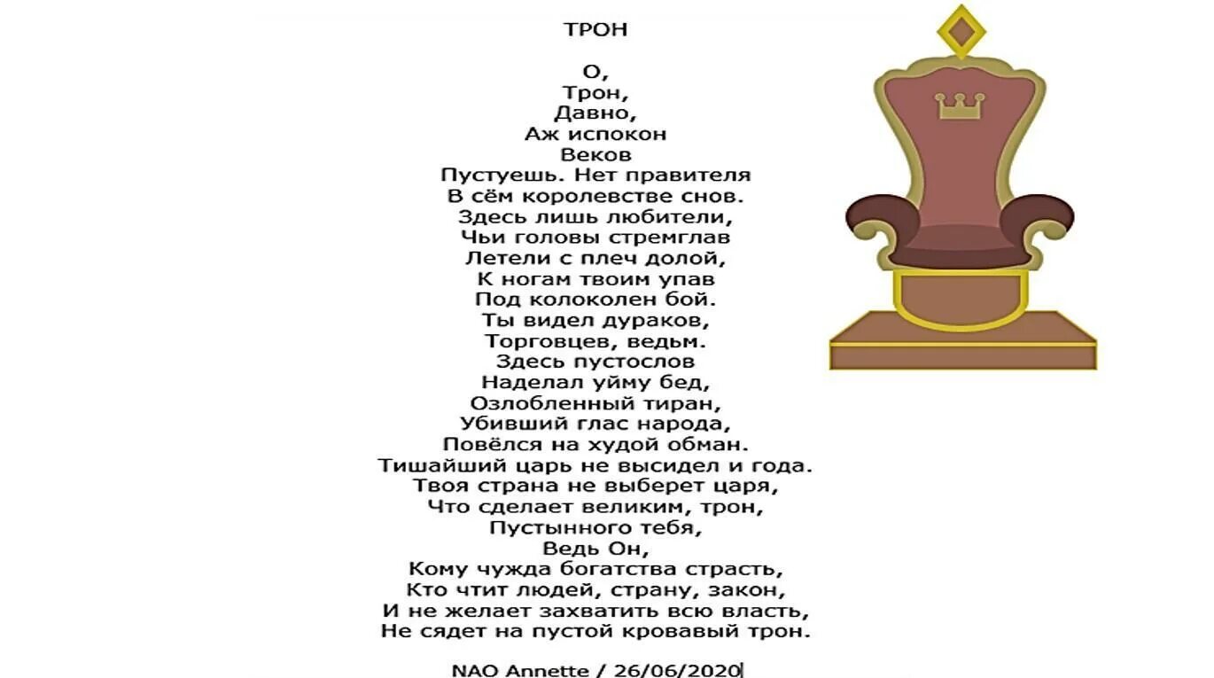 Про трон. Фигурное стихотворение. фигурные стихи. стих про трон. стих про трон прикольный.