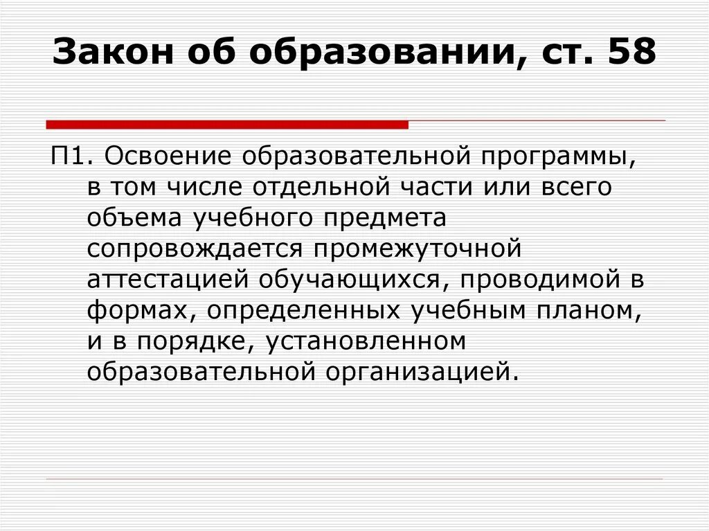 58 федеральный закон об образовании. Образование ст 58. Закон об образовании ст.58. Ст 58 п. 9 ФЗ об образовании в РФ. Закон об образовании ст 58 с комментариями.