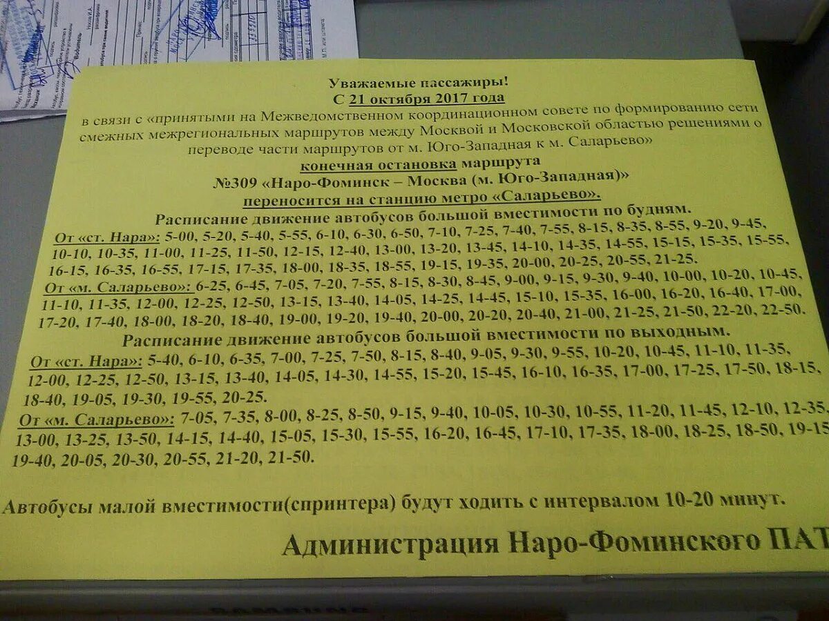 Расписание 23 автобуса наро. 309 Автобус Саларьево Наро Фоминск. Расписание маршруток Наро-Фоминск. Расписание автобуса 309 Наро-Фоминск Саларьево. Автобус Саларьево-Наро Фоминск расписание.