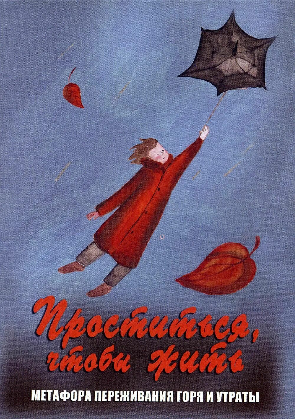 Проститься чтобы жить метафора переживания горя и утраты. Травкова проститься чтобы жить карты. Метафорические карты воин. Метафорические ассоциативные карты генезис. Карты проститься чтобы жить.