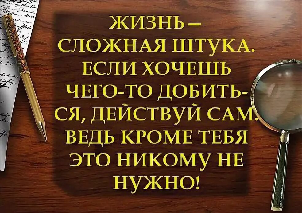 Жизнь сложная штука цитаты. Жизнь - сложная штука. Жизнь штука сложная но интересная. Жизнь сложная штука стихи.