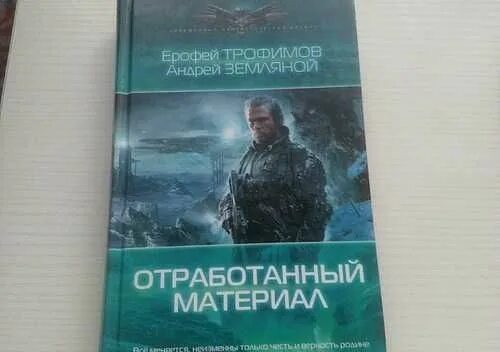 Отработанный материал книга. Трофимов Земляной отработанный материал. Книги ерофея трофимова шатун 2