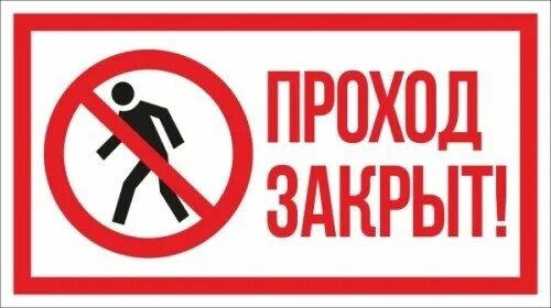 Закрой вправо. Проход закрыт. Проход закрыт табличка. Знак «проход закрыт». Проход закрыт обход.