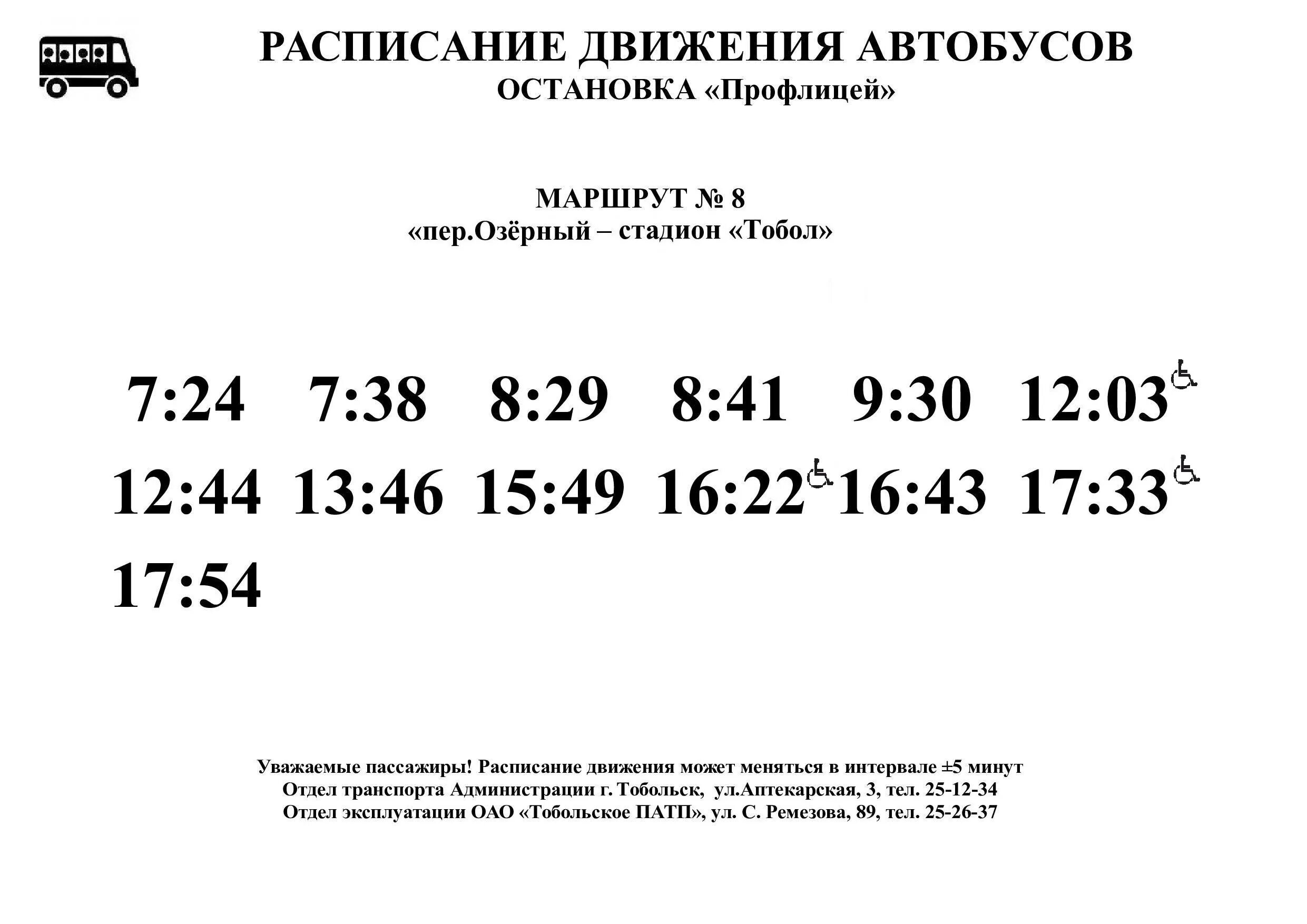 Расписание автобусов поволжский. Расписание автобусов. Расписание автобусов образец. Расписание автобуса 7. Расписание автобусов 8.