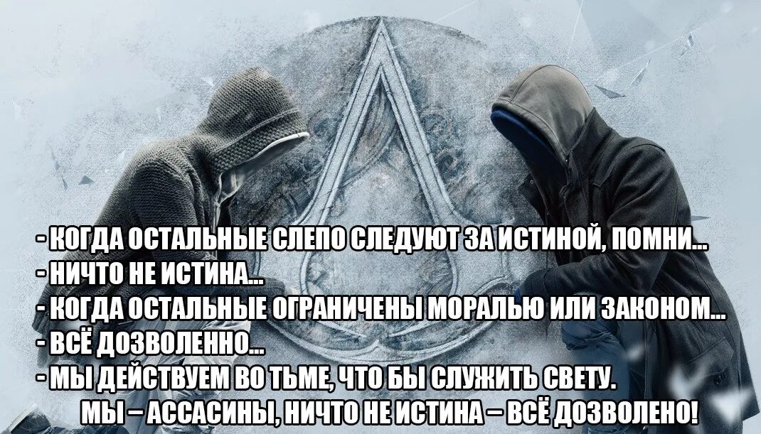 Говорят что слова ничего не значит песня. Цитаты ассасинов. Лозунг ассасинов. Девизы ассасинов. Цитаты ассасина.