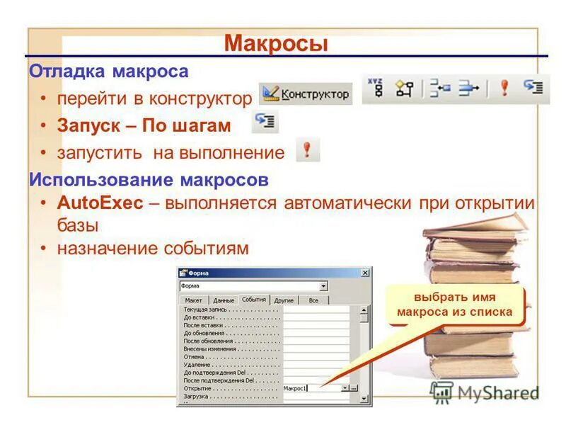 Макросы в access. Выполнение макросов. Основные возможности MS access. Основные возможности макросов access.