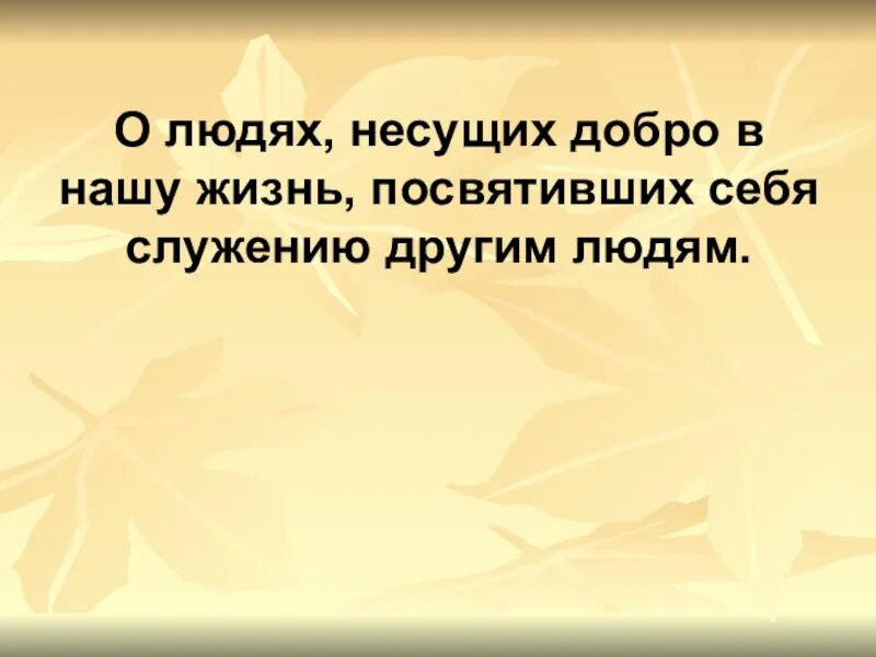 Неси добро песня. Приносить людям добро это. Нести добро людям. Человек Несущий добро людям. Человек, посвятивший себя служению другим людям.