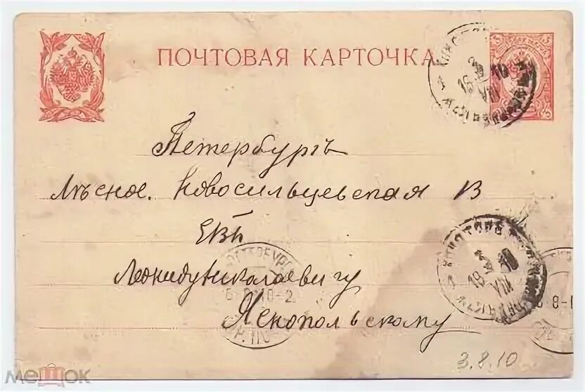 Первые почтовые карточки. Старые почтовые карточки. Письма Российской империи. Почтовая карточка Российская Империя.
