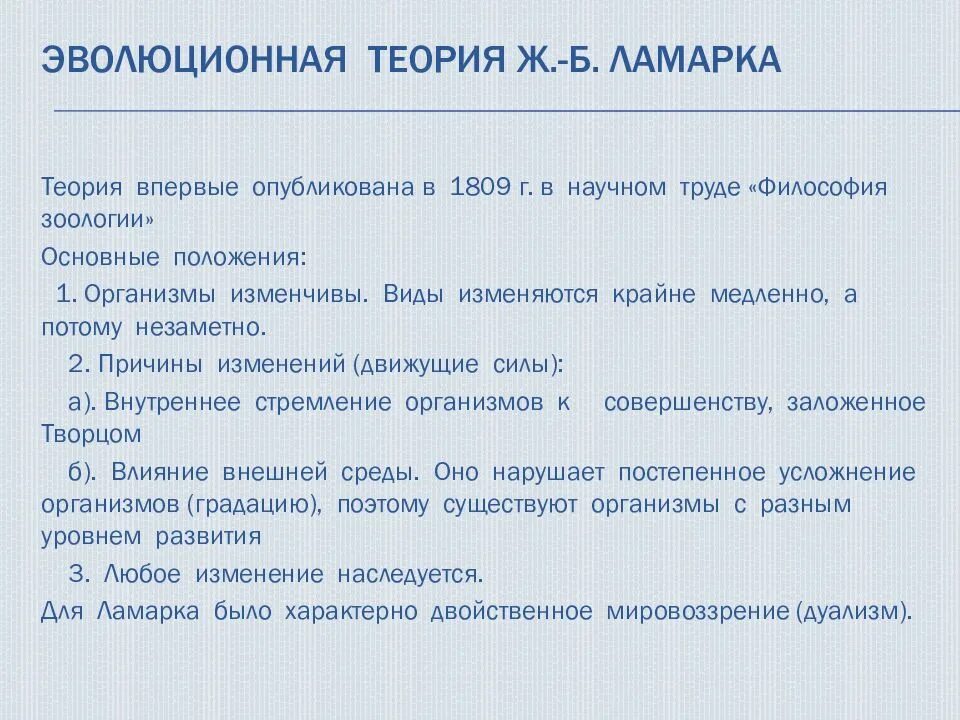 Ламарк положения теории эволюции. Основные положения эволюционной теории ламарка. основные положения учения ламарка. эволюционная теория ж б ламарка. положения эволюционной теории ламарка.