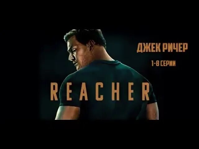 Джек ричер 2022 2024