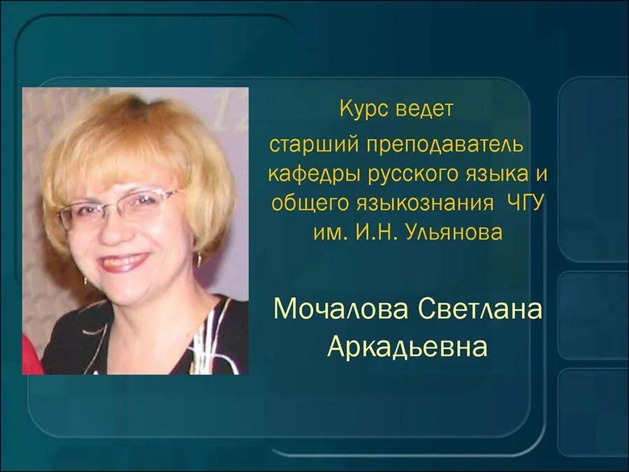 Старший преподаватель это. Преподаватель русского языка чгу. учитель английского языка чгу. мочалова чебоксары. мочалова екатерина аркадьевна.